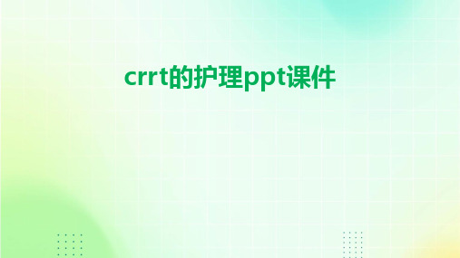 crrt的护理ppt课件