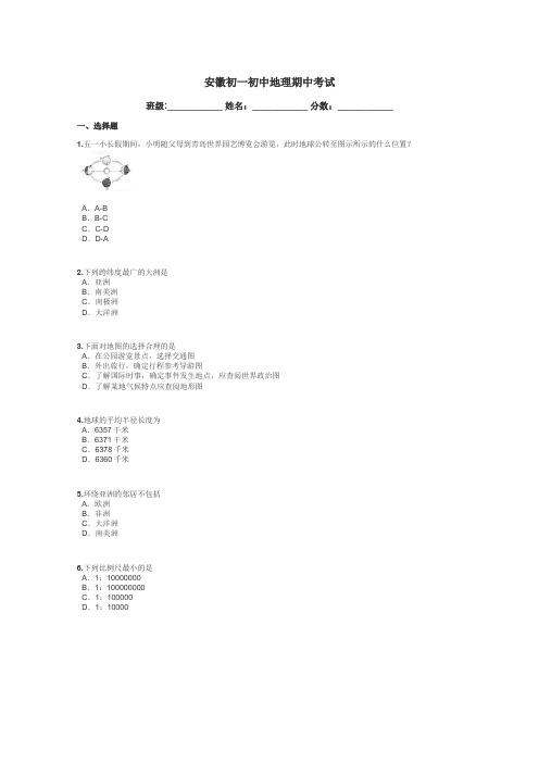 安徽初一初中地理期中考试带答案解析
