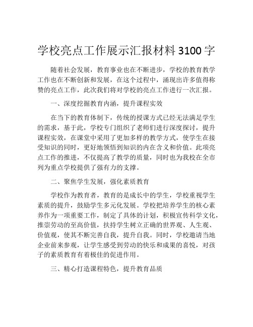 学校亮点工作展示汇报材料3100字