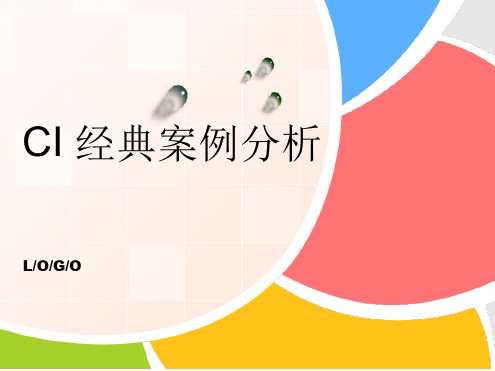 CI企业标志或形象设计经典案例分析 文档资料