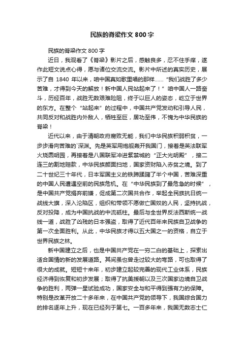 民族的脊梁作文800字