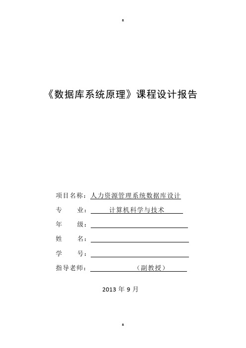 人力资源管理系统数据库设计课程设计报告