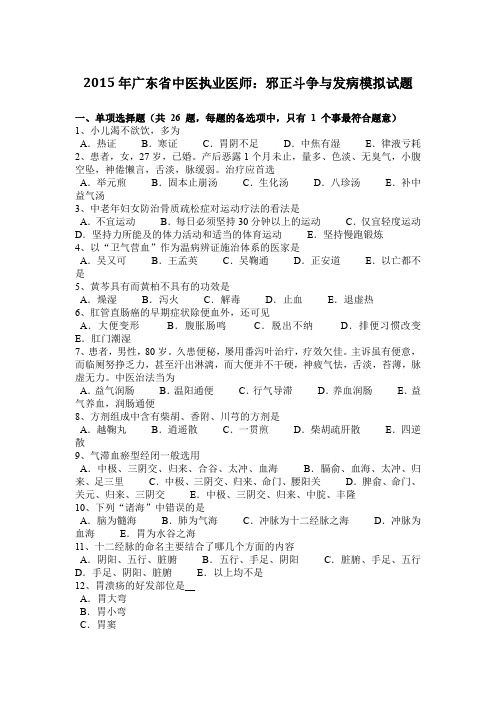 2015年广东省中医执业医师：邪正斗争与发病模拟试题