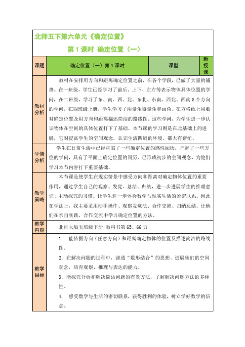 【北师大版】五年级数学下册教案-【第1课时 确定位置(一)】