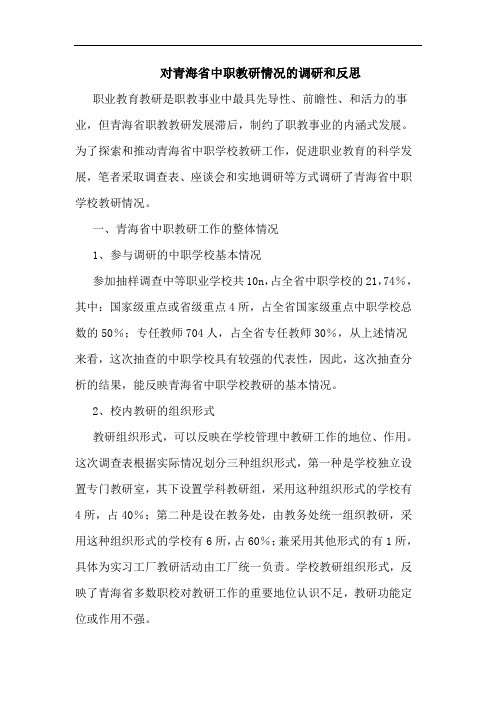 对青海省中职教研情况的调研和反思