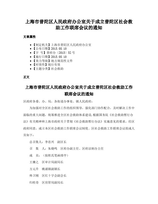 上海市普陀区人民政府办公室关于成立普陀区社会救助工作联席会议的通知