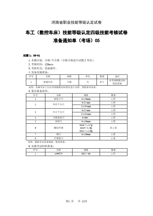 河南省职业技能等级认定试卷 真题 车工(数控车床)四级技能考核 考场、考生准备通知单05