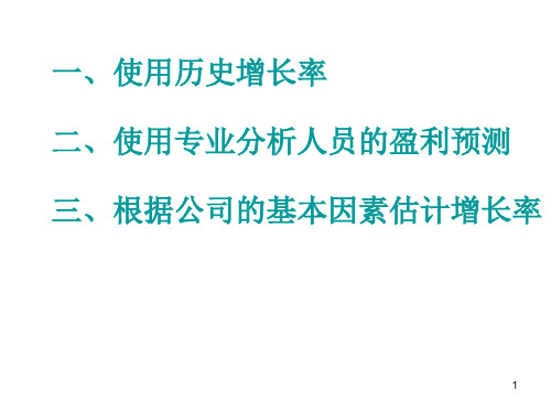 投资估值之预测增长率培训资料