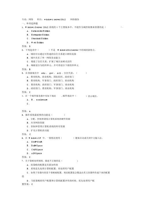 windowsserver网络服务考试试题及答案