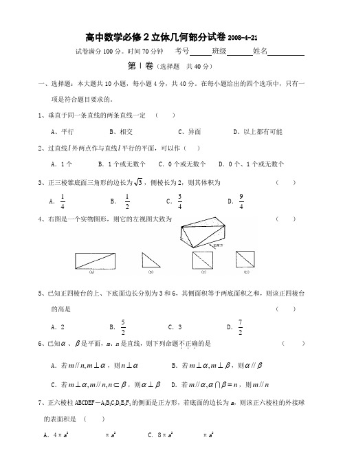 高中数学必修2立体几何部分试卷及答案