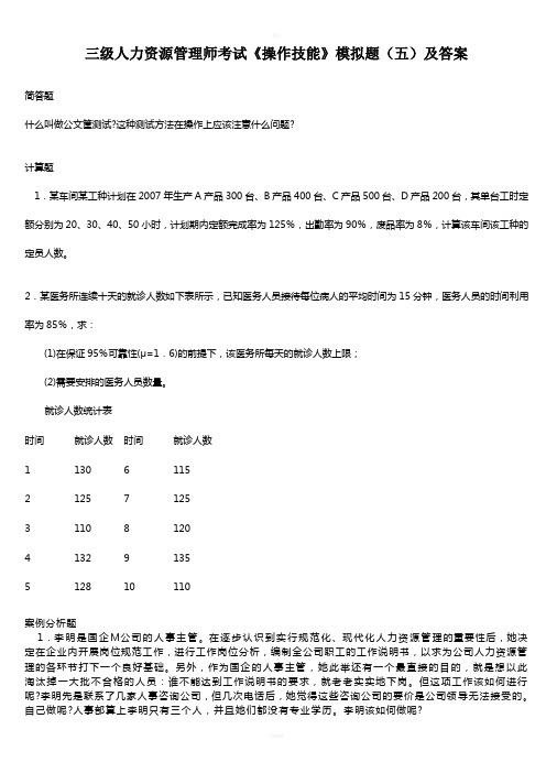 三级人力资源管理师考试《操作技能》模拟题5