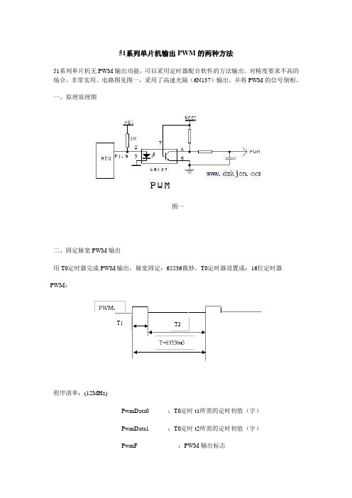 51系列单片机输出PWM的两种方法