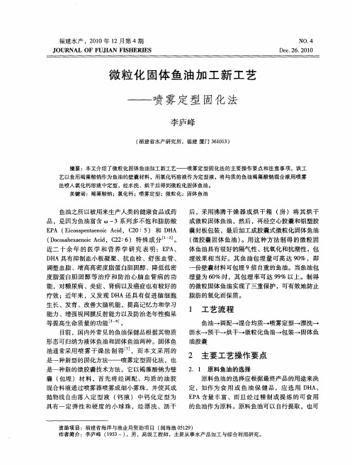 微粒化固体鱼油加工新工艺——喷雾定型固化法