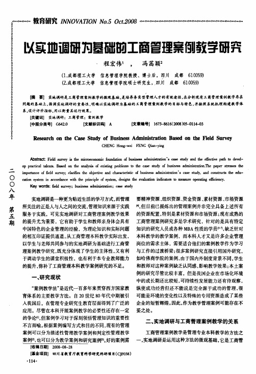 以实地调研为基础的工商管理案例教学研究