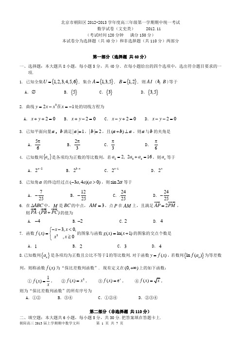 北京市朝阳区13届高三上学期期中试卷数学(文科)