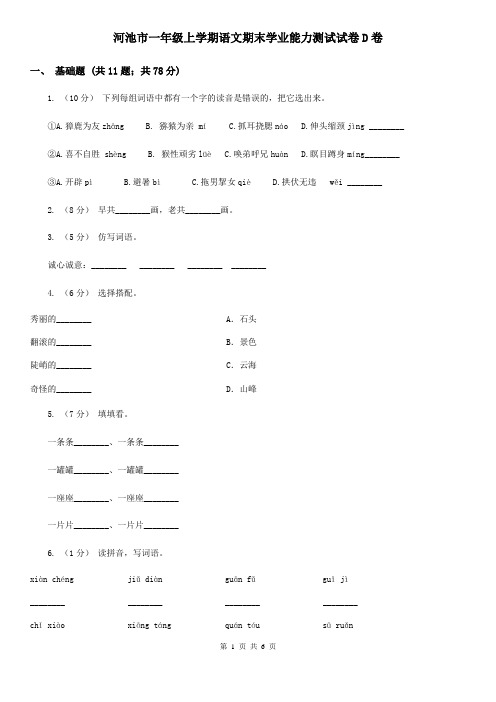 河池市一年级上学期语文期末学业能力测试试卷D卷