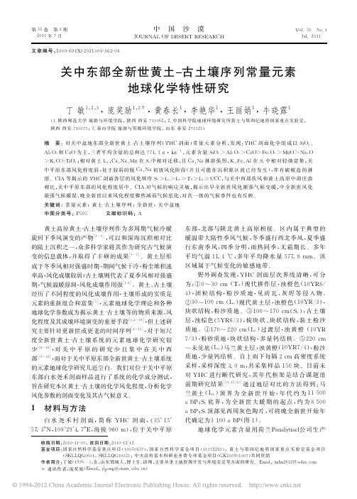 关中东部全新世黄土古土壤序列常量元素地球化学特性研究_丁敏