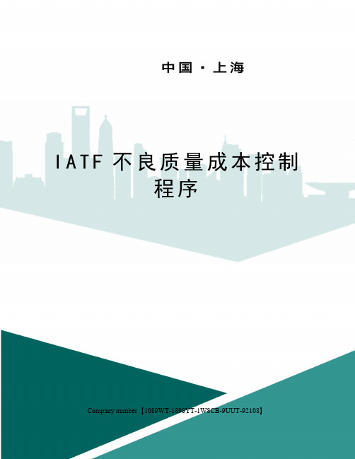 IATF不良质量成本控制程序