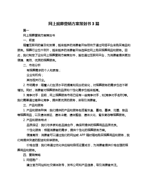 网上殡葬营销方案策划书3篇