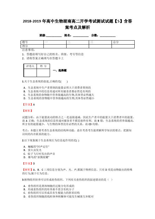 2018-2019年高中生物湖南高二开学考试测试试题【5】含答案考点及解析