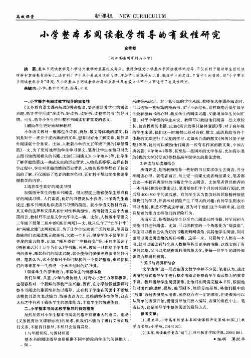 小学整本书阅读教学指导的有效性研究