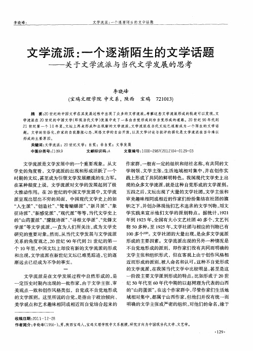 文学流派：一个逐渐陌生的文学话题——关于文学流派与当代文学发展的思考