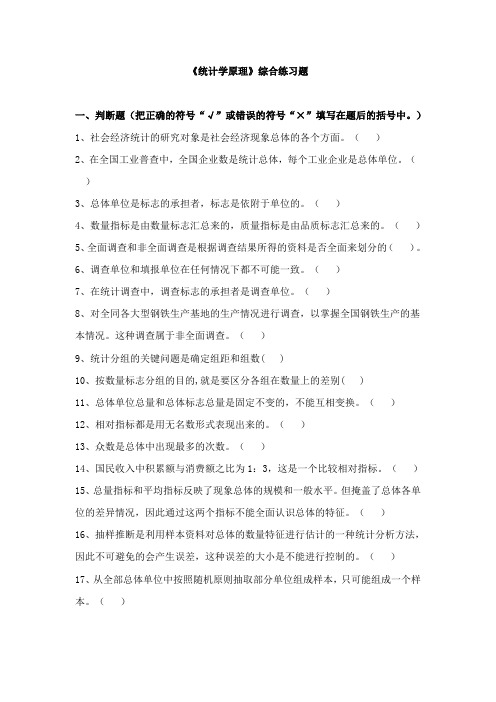 《统计学原理》综合练习题及参考答案