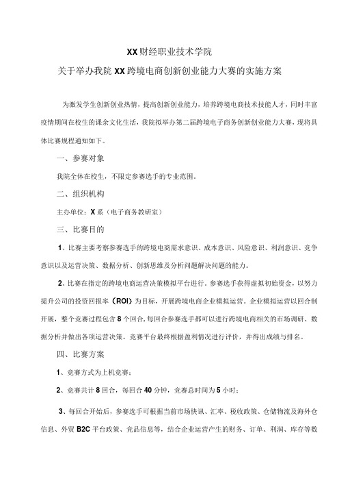 XX财经职业技术学院关于举办我院XX跨境电商创新创业能力大赛的实施方案