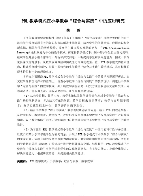 PBL教学模式在小学数学“综合与实践”中的应用研究