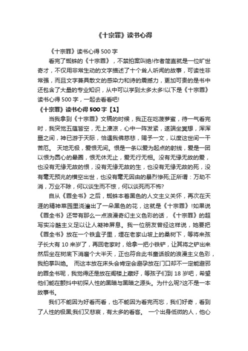 《十宗罪》读书心得500字