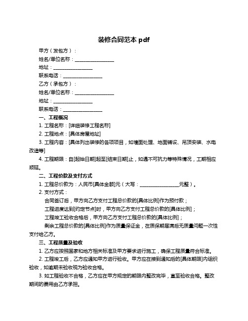 装修合同范本pdf