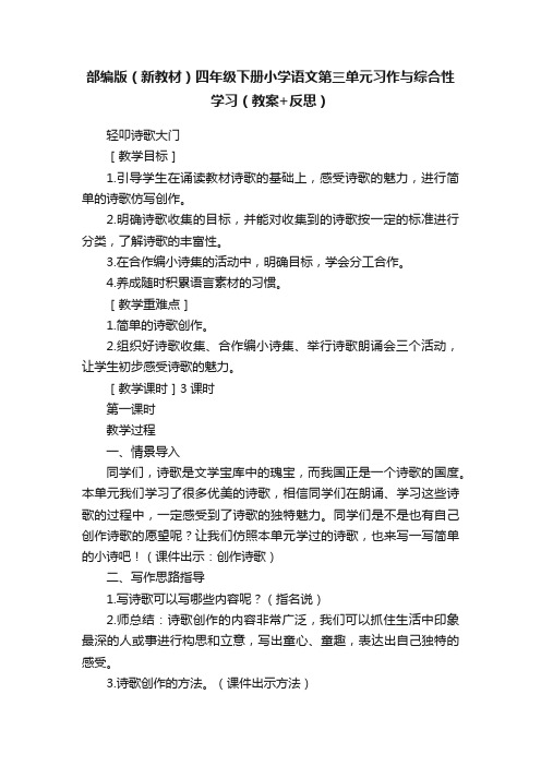 部编版（新教材）四年级下册小学语文第三单元习作与综合性学习（教案+反思）