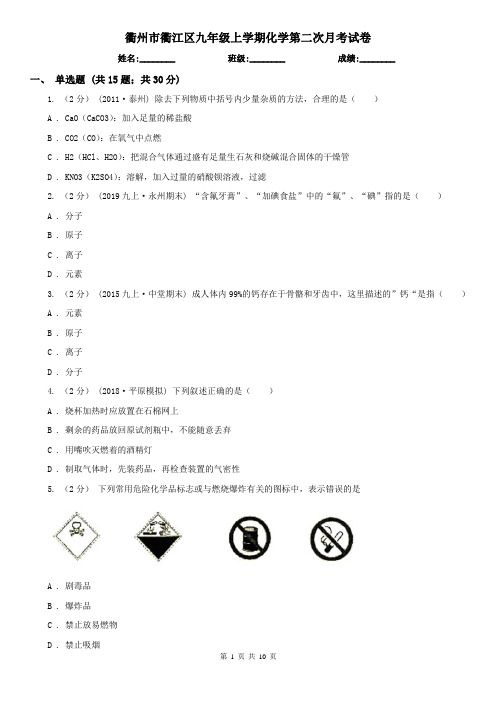 衢州市衢江区九年级上学期化学第二次月考试卷
