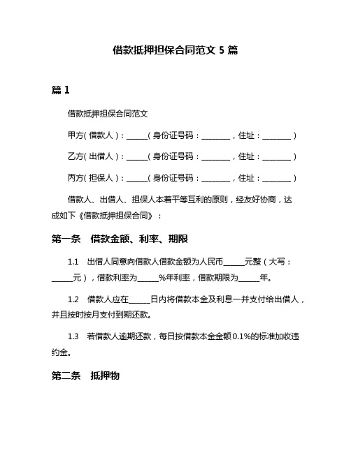 借款抵押担保合同范文5篇