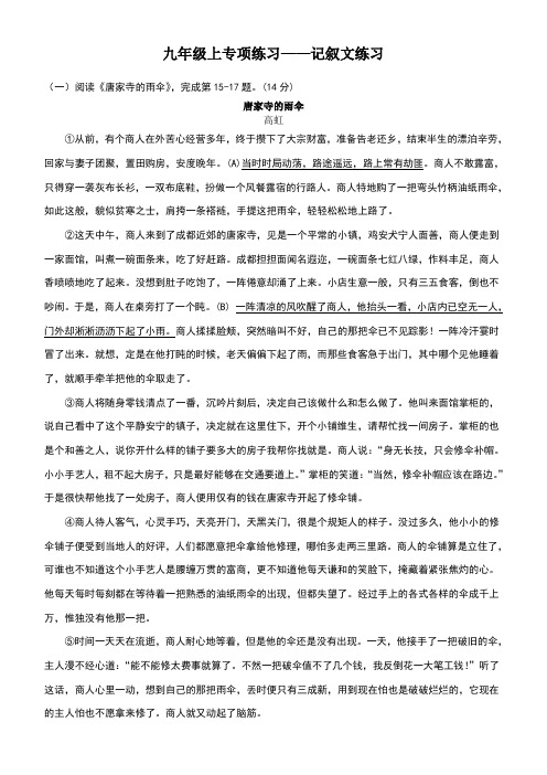 九年级上册语文记叙文阅读练习及答案