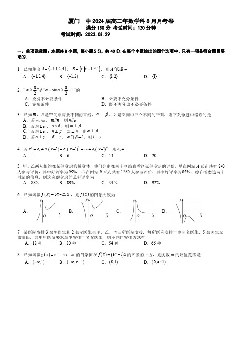 福建厦门一中2024届高三上学期8月月考数学试卷及参考答案