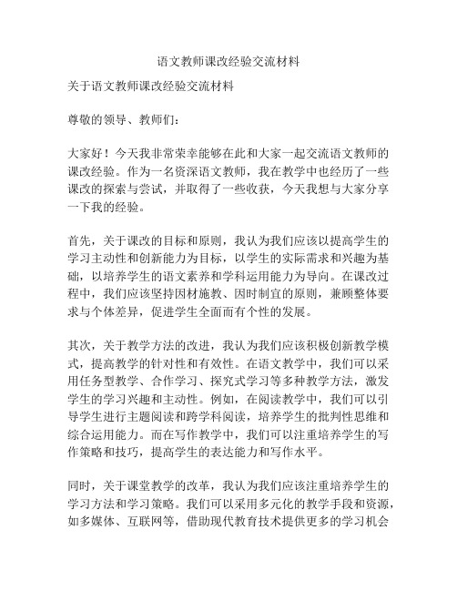 语文教师课改经验交流材料