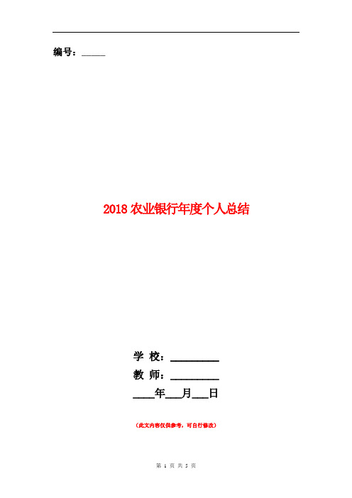 2018农业银行年度个人总结【新版】