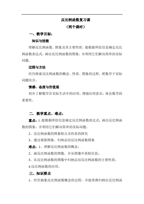 17章反比例函数复习课教学设计