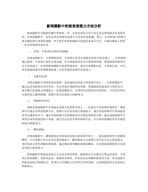 新闻摄影中的视觉表现力方法分析