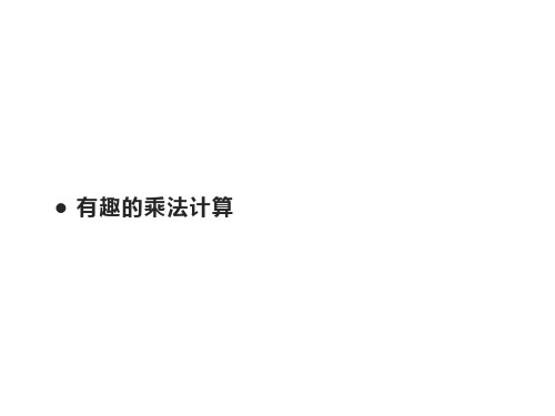 三年级数学下册课件有趣的乘法计算苏教版14张
