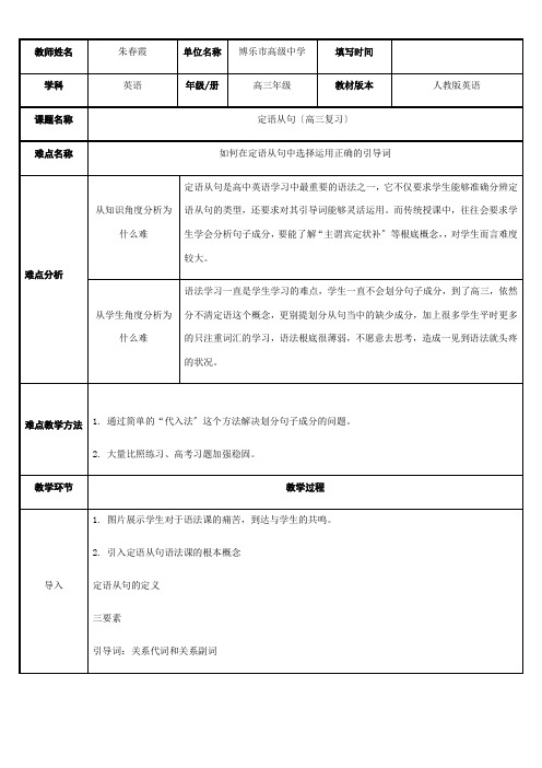 高中英语新人教版精品教案《定语从句之引导词的选择》