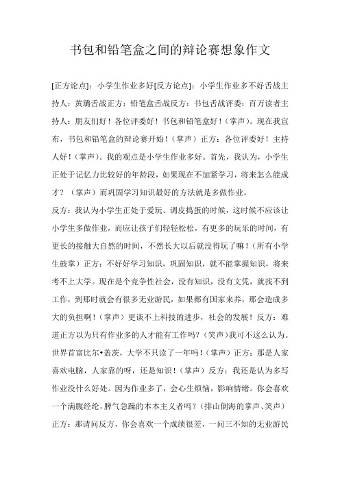 六年级想象书包和铅笔盒之间的辩论赛想象作文