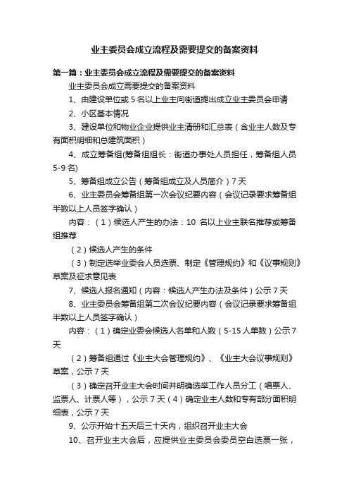 业主委员会成立流程及需要提交的备案资料