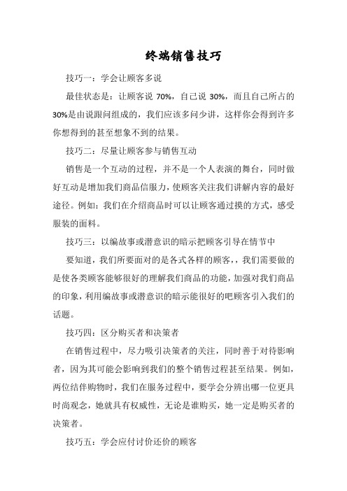 终端销售技巧