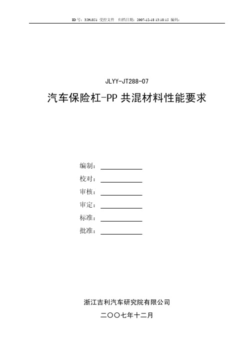 JLYY-JT288-07 汽车保险杠材料标准