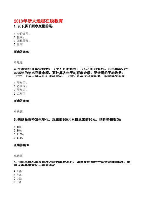 x年11月浙大远程在线作业--管理统计学.xls