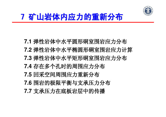 7岩体应力重新分布1