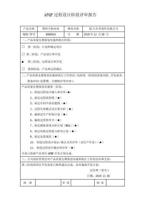 APQP过程设计阶段评审报告-技术