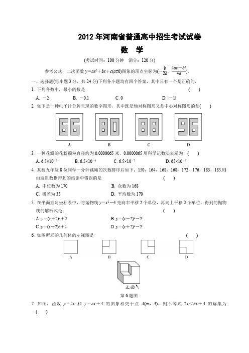 2012年河南中考数学试卷及答案解